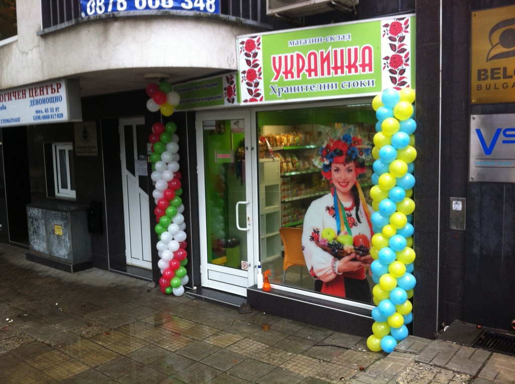 Отворяне на магазин "Украинка" във Варна